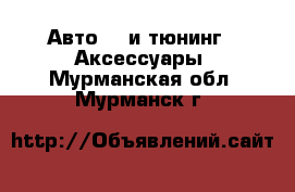 Авто GT и тюнинг - Аксессуары. Мурманская обл.,Мурманск г.